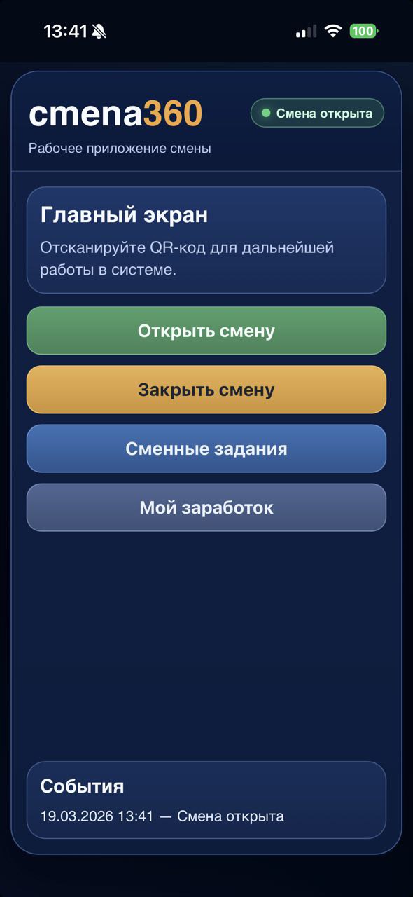 Рабочее приложение: кнопки Открыть смену, Закрыть смену и Сменные задания