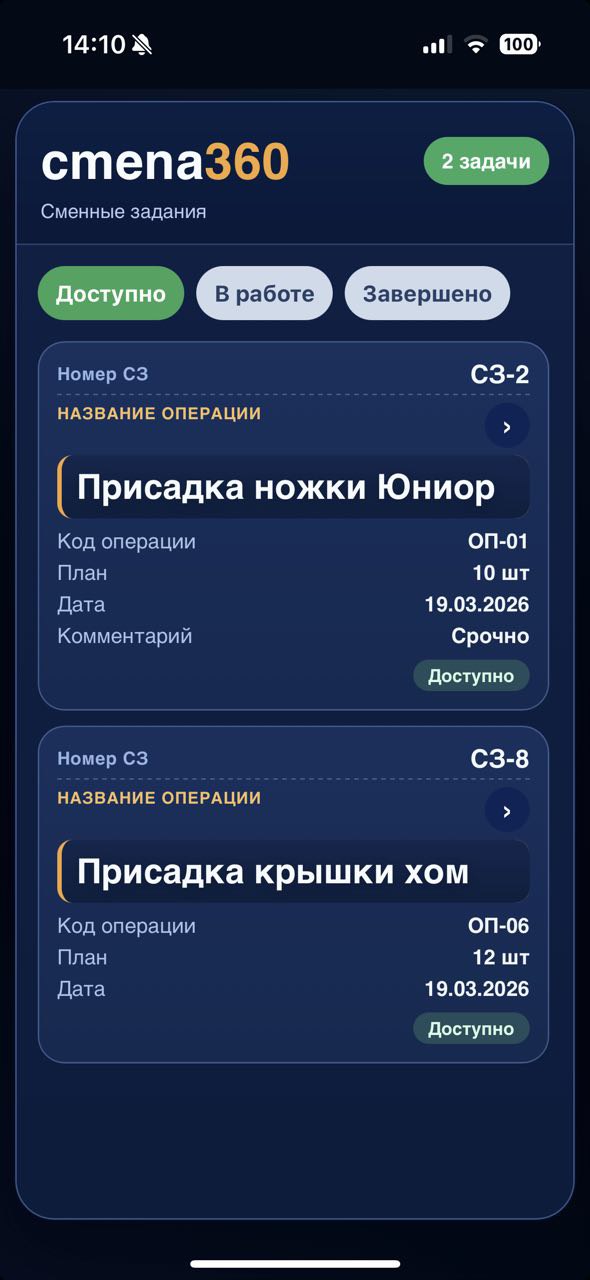 Список сменных заданий с фильтрами и статусами